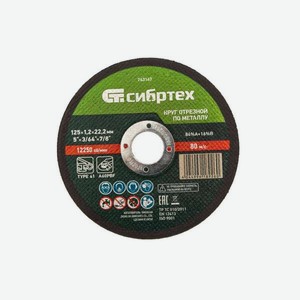 Круг отрезной по металлу Сибртех 125*1.2*22.2мм 84%A+16%B