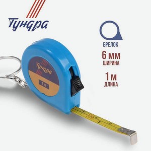 Рулетка-брелок Тундра 1м в ассортименте