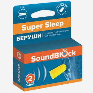 Беруши Soundblock Super Sleep предназначены для сна и учебы 2 пары