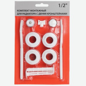 Комплект монтажный для радиатора отопления 1 x1/2 , с двумя кронштейнами