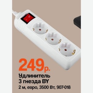 Удлинитель 3 гнезда BY 2 м, евро, 3500 Вт