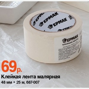 Клейкая лента малярная 48 мм ? 25 м