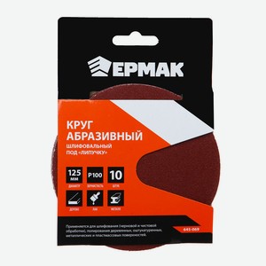 ЕРМАК Круг абразивный шлифовальный под  липучку  125мм Р100, 10шт