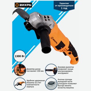 Угловая шлифовальная машина (болгарка) Вихрь УШМ-150/1300
