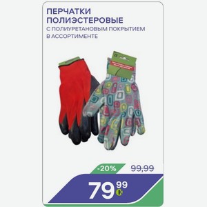 Перчатки Полиэстеровые С Полиуретановым Покрытием В Ассортименте