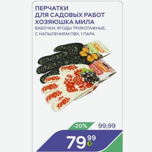 Перчатки Для Садовых Работ Хозяюшка Мила Бабочки, Ягоды Трикотажные, С Напылением Пвх, 1 Пара