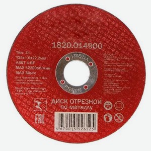Диск отрезной по металлу Elitech 1820.014900 125x1,6x22