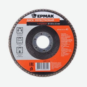 Диск лепестковый торцевой Ермак 645-136 22x125 р40
