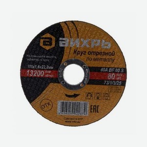 Круг отрезной по металлу Вихрь 73/1/3/25 115х1,6х22