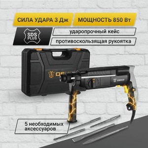Перфоратор DEKO DKH850W в кейсе с набором из 5 буров SDS+