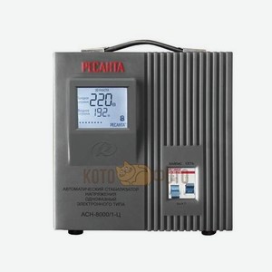 Стабилизатор Ресанта АСН-8000/1-Ц