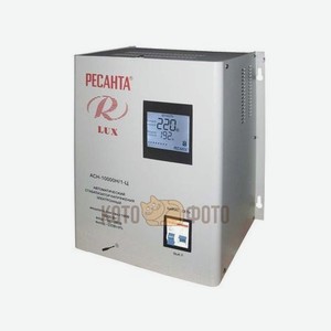 Стабилизатор Ресанта АСН-10000 Н/1-Ц Ресанта Lux