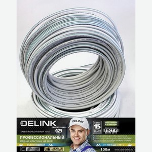 Кабель коаксиальный DELINK 75 Ом SAT PROFESSIONAL G25 100м