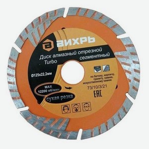 Диск отрезной алмазный сегментный Вихрь Турбо 73/10/3/21 125x22,2