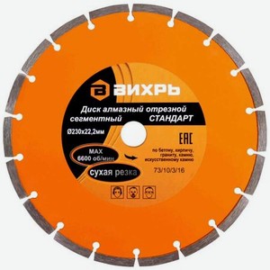 Диск отрезной алмазный сегментный Вихрь Стандарт 73/10/3/16 230x22,2