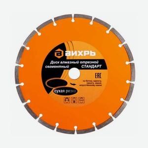 Диск отрезной алмазный сегментный Вихрь Стандарт 73/10/3/15 180x22,2