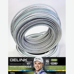 Кабель коаксиальный DELINK 75 Ом SAT PROFESSIONAL G17 100м
