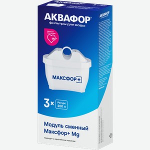 Комплект сменных модулей Аквафор Максфор+Mg 3шт