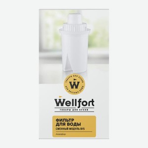 Сменный фильтр для воды В15 Wellfort 110 г