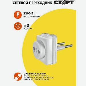 Адаптер Старт 3 розетки С/А 1/3/ПУ10/16-003 10А