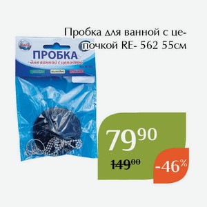 Пробка для ванной с цепочкой RE- 562 55см