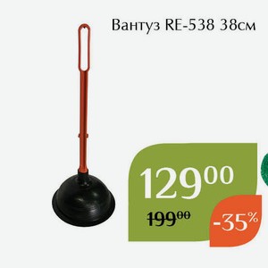 Вантуз RE-538 38см