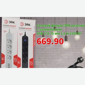 Сетевой фильтр ЭРА розетки с заземлением USB 3х0,75 мм 1,5 м 2200Вт