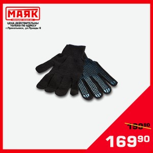 Перчатки хб черные с ПВХ 5 нитей 10 класс 16 разм. (10 пар в упак)