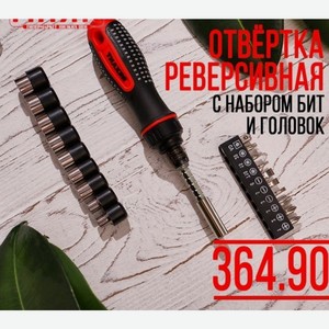 Отвертка Реверсивная С Набором Бит И Головок
