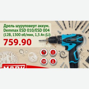Дрель шуруповерт аккум. Demmax ESD 010/ESD 004 (12В, 1300 об/мин, 1,5 Ач (Li)