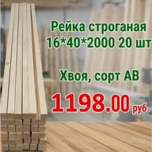 Рейка строганая 16х40х2000 20 шт