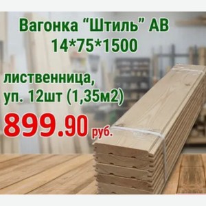 Вагонка  Штиль  AB 14х75х1500 лиственница, уп. 12шт (1,35м2)