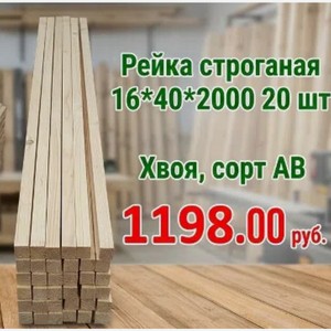 Рейка строганая 16х40х2000 20 шт Хвоя, сорт АВ