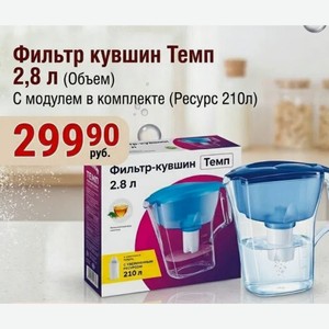 Фильтр кувшин Темп 2,8 Л (Объем) С модулем в комплекте (Ресурс 210л)