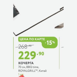 КОЧЕРГА 70 см, BBQ time, ROYALGRILLTM, Китай 1 ШТ