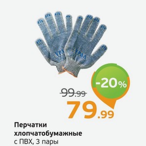 Перчатки хлопчатобумажные с ПВХ, 3 пары, 1уп.