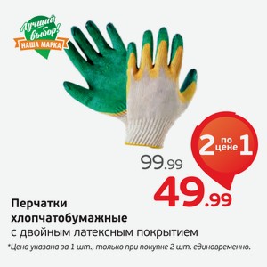Перчатки хлопчатобумажные с двойным латексным покрытием, 1 пара