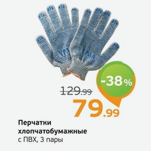 Перчатки хлопчатобумажные с ПВХ, 3 пары
