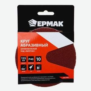 ЕРМАК Круг абразивный шлифовальный под  липучку  125мм Р40, 10шт