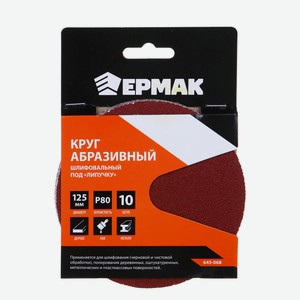 ЕРМАК Круг абразивный шлифовальный под  липучку  125мм Р80, 10шт
