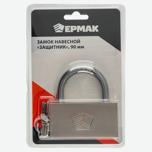 ЕРМАК Замок навесной  Защитник  90мм