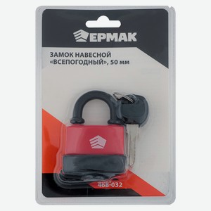 ЕРМАК Замок навесной  Всепогодный , 50мм