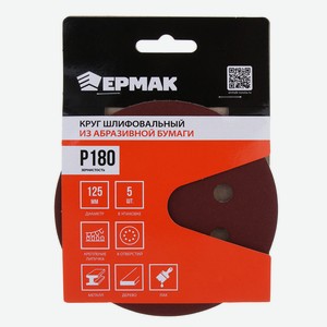 ЕРМАК Круг шлифовальный из абразивной бумаги на велкро основе, 8 отверстий, P180, 125 мм, 5шт.