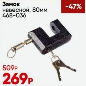 Замок навесной, 80мм 468-036