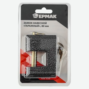 ЕРМАК Замок навесной  Гаражный  80мм