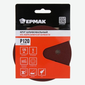 ЕРМАК Круг шлифовальный из абразивной бумаги на велкро основе, 8 отверстий, P120, 125 мм, 5шт.