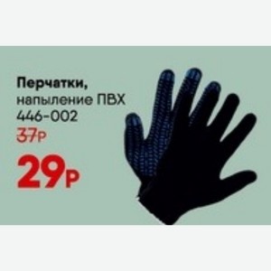 Перчатки, напыление ПВХ