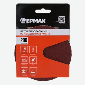 ЕРМАК Круг шлифовальный из абразивной бумаги на велкро основе, без отверстий, P80, 125 мм, 5шт.