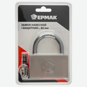 ЕРМАК Замок навесной  Защитник  80мм