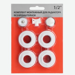 Комплект монтажный для радиатора отопления 1 x1/2 , без кронштейнов